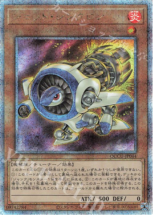 QCSE ジェット・シンクロン | 販売 | [QCCU] QUARTER CENTURY CHRONICLE side:UNITY | 遊戯王 OCG