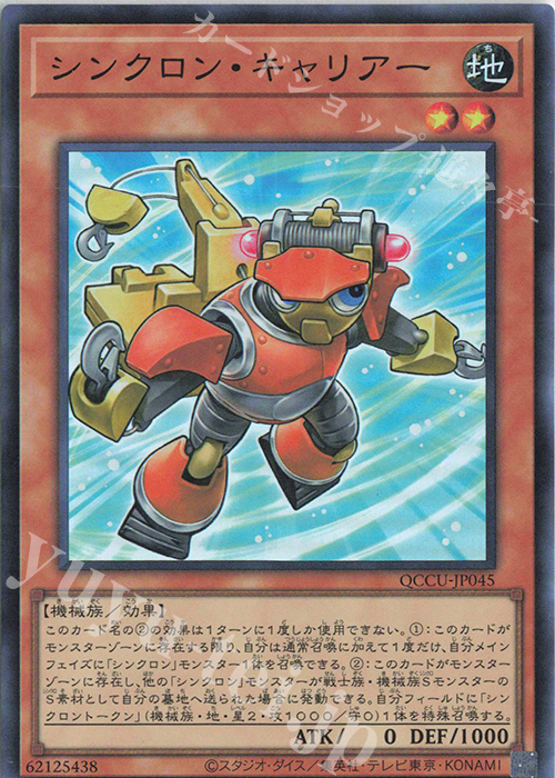 SR シンクロン・キャリアー | 販売 | [QCCU] QUARTER CENTURY CHRONICLE side:UNITY | 遊戯王 OCG