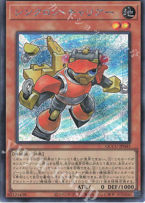 SE シンクロン・キャリアー | 販売 | [QCCU] QUARTER CENTURY CHRONICLE side:UNITY | 遊戯王 OCG