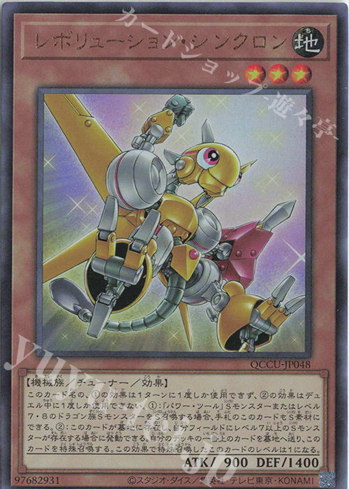 UL レボリューション・シンクロン | 販売 | [QCCU] QUARTER CENTURY CHRONICLE side:UNITY | 遊戯王 OCG