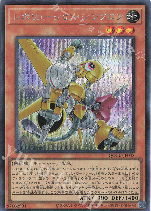 SE レボリューション・シンクロン | 販売 | [QCCU] QUARTER CENTURY CHRONICLE side:UNITY | 遊戯王 OCG
