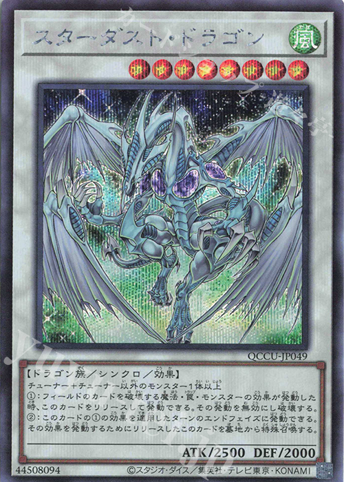 SE スターダスト・ドラゴン | 販売 | [QCCU] QUARTER CENTURY CHRONICLE side:UNITY | 遊戯王 OCG