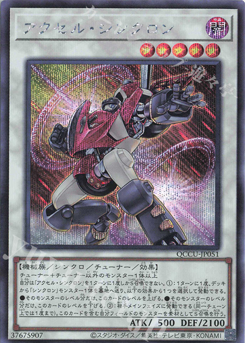 SE アクセル・シンクロン | 販売 | [QCCU] QUARTER CENTURY CHRONICLE side:UNITY | 遊戯王 OCG