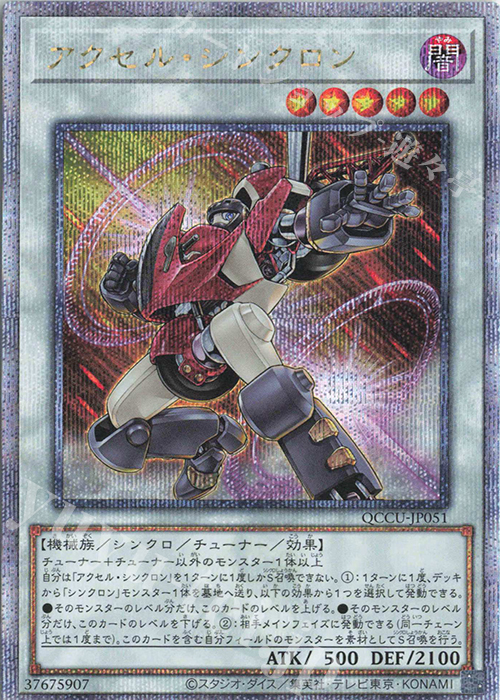 QCSE アクセル・シンクロン | 販売 | [QCCU] QUARTER CENTURY CHRONICLE side:UNITY | 遊戯王 OCG