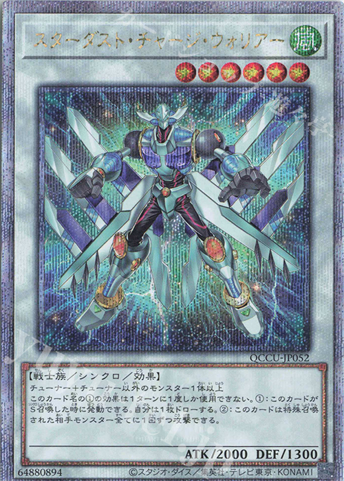 QCSE スターダスト・チャージ・ウォリアー | 販売 | [QCCU] QUARTER CENTURY CHRONICLE side:UNITY | 遊戯王 OCG