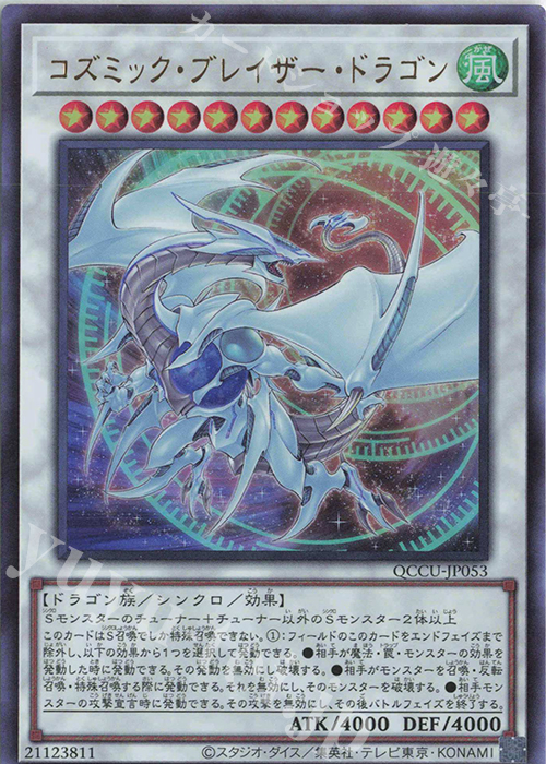 UR コズミック・ブレイザー・ドラゴン | 販売 | [QCCU] QUARTER CENTURY CHRONICLE side:UNITY | 遊戯王 OCG
