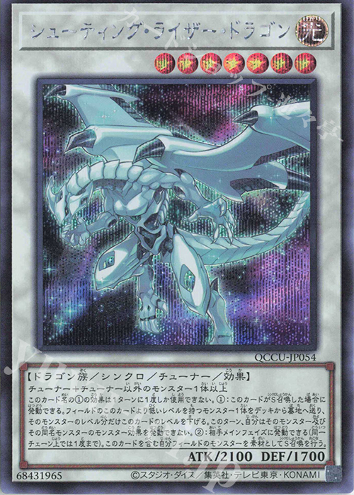 SE シューティング・ライザー・ドラゴン | 販売 | [QCCU] QUARTER CENTURY CHRONICLE side:UNITY | 遊戯王 OCG