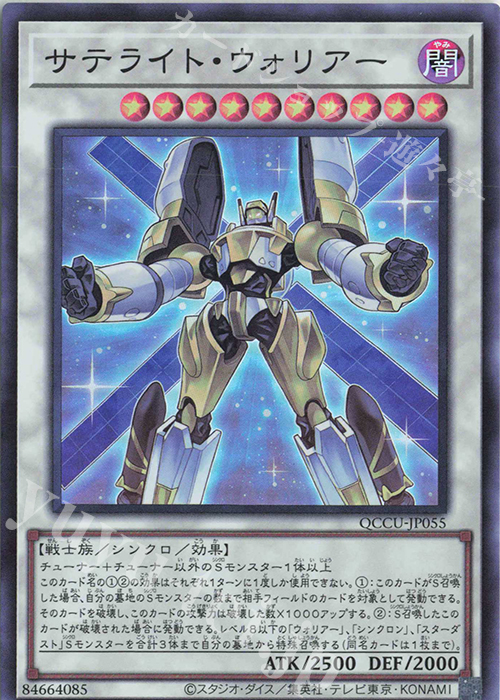 SR サテライト・ウォリアー | 販売 | [QCCU] QUARTER CENTURY CHRONICLE side:UNITY | 遊戯王 OCG