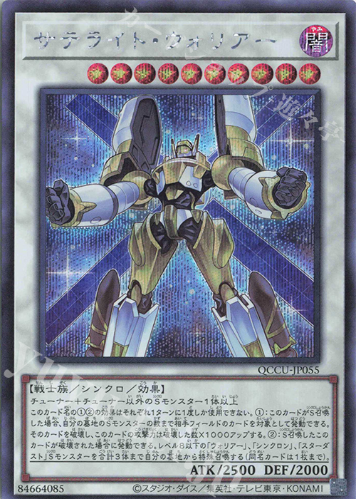 SE サテライト・ウォリアー | 販売 | [QCCU] QUARTER CENTURY CHRONICLE side:UNITY | 遊戯王 OCG