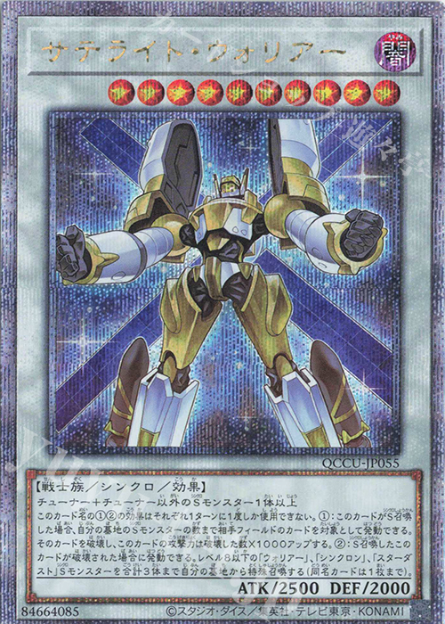 QCSE サテライト・ウォリアー | 販売 | [QCCU] QUARTER CENTURY CHRONICLE side:UNITY | 遊戯王 OCG