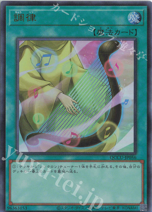 UR 調律 | 販売 | [QCCU] QUARTER CENTURY CHRONICLE side:UNITY | 遊戯王 OCG