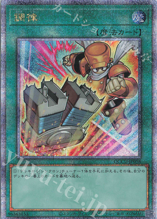 QCSE 調律(イラスト違い版) | 販売 | [QCCU] QUARTER CENTURY CHRONICLE side:UNITY | 遊戯王 OCG