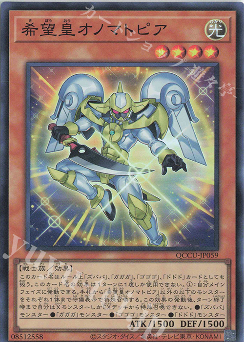 SR 希望皇オノマトピア | 販売 | [QCCU] QUARTER CENTURY CHRONICLE side:UNITY | 遊戯王 OCG