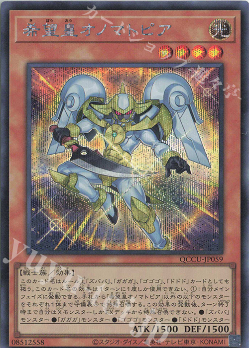SE 希望皇オノマトピア | 販売 | [QCCU] QUARTER CENTURY CHRONICLE side:UNITY | 遊戯王 OCG