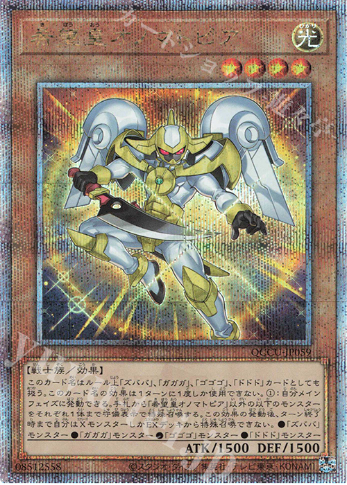 QCSE 希望皇オノマトピア | 販売 | [QCCU] QUARTER CENTURY CHRONICLE side:UNITY | 遊戯王 OCG