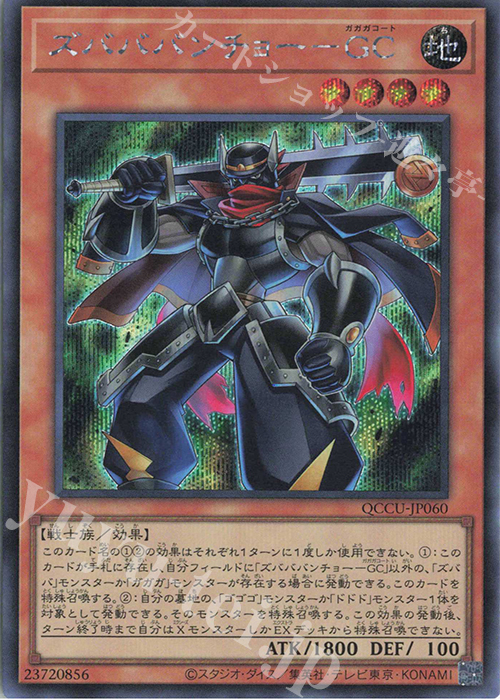 SE ズバババンチョー-GC | 販売 | [QCCU] QUARTER CENTURY CHRONICLE side:UNITY | 遊戯王 OCG