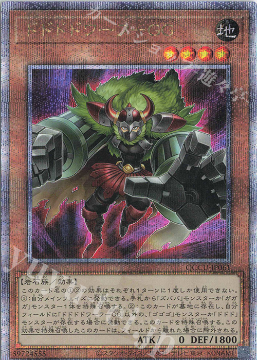 QCSE ドドドドワーフ-GG | 販売 | [QCCU] QUARTER CENTURY CHRONICLE side:UNITY | 遊戯王 OCG