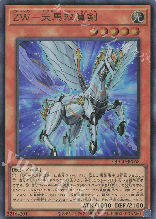 UR ZW-天馬双翼剣 | 販売 | [QCCU] QUARTER CENTURY CHRONICLE side:UNITY | 遊戯王 OCG