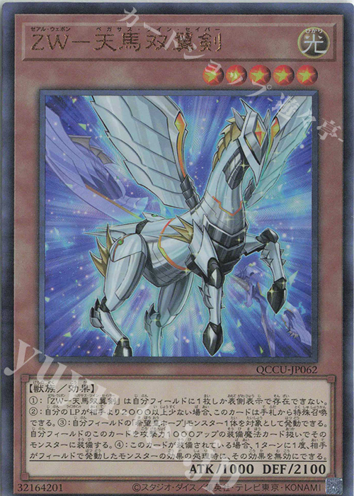 UL ZW-天馬双翼剣 | 販売 | [QCCU] QUARTER CENTURY CHRONICLE side:UNITY | 遊戯王 OCG