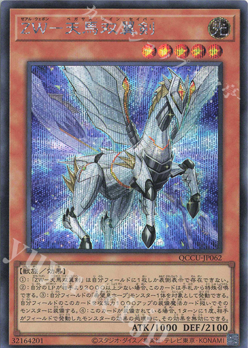 SE ZW-天馬双翼剣 | 販売 | [QCCU] QUARTER CENTURY CHRONICLE side:UNITY | 遊戯王 OCG
