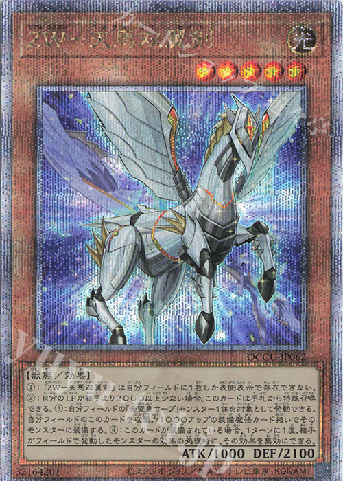 QCSE ZW-天馬双翼剣 | 販売 | [QCCU] QUARTER CENTURY CHRONICLE side:UNITY | 遊戯王 OCG