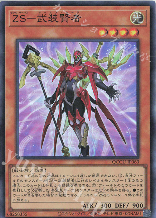 SR ZS-武装賢者 | 販売 | [QCCU] QUARTER CENTURY CHRONICLE side:UNITY | 遊戯王 OCG