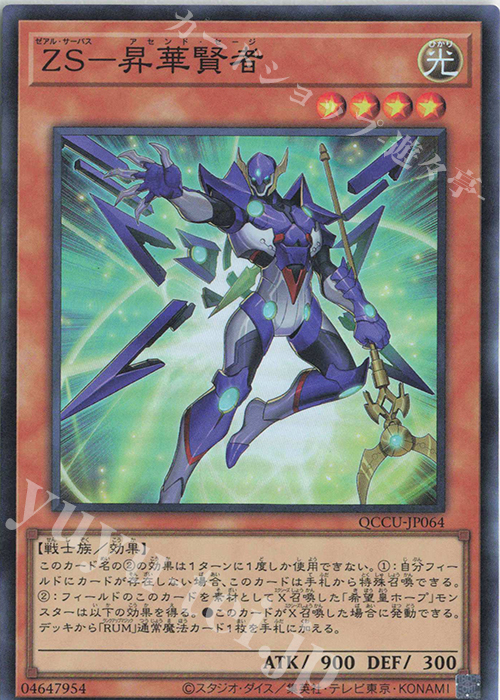 SR ZS-昇華賢者 | 販売 | [QCCU] QUARTER CENTURY CHRONICLE side:UNITY | 遊戯王 OCG