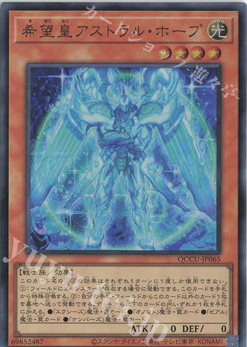 UR 希望皇アストラル・ホープ | 販売 | [QCCU] QUARTER CENTURY CHRONICLE side:UNITY | 遊戯王 OCG