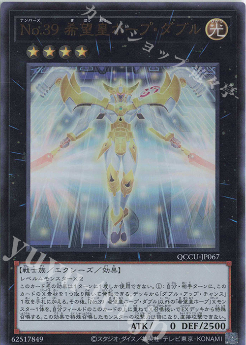 UR No.39 希望皇ホープ・ダブル | 販売 | [QCCU] QUARTER CENTURY CHRONICLE side:UNITY | 遊戯王 OCG