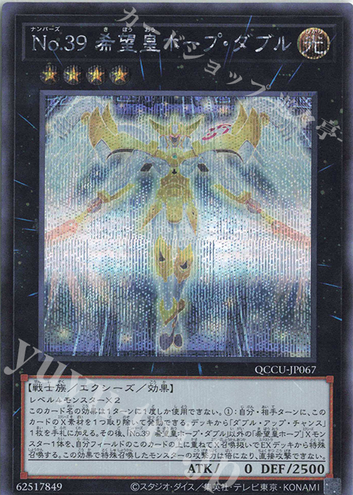 SE No.39 希望皇ホープ・ダブル | 販売 | [QCCU] QUARTER CENTURY CHRONICLE side:UNITY | 遊戯王 OCG
