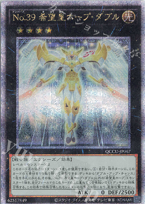 QCSE No.39 希望皇ホープ・ダブル | 販売 | [QCCU] QUARTER CENTURY CHRONICLE side:UNITY | 遊戯王 OCG