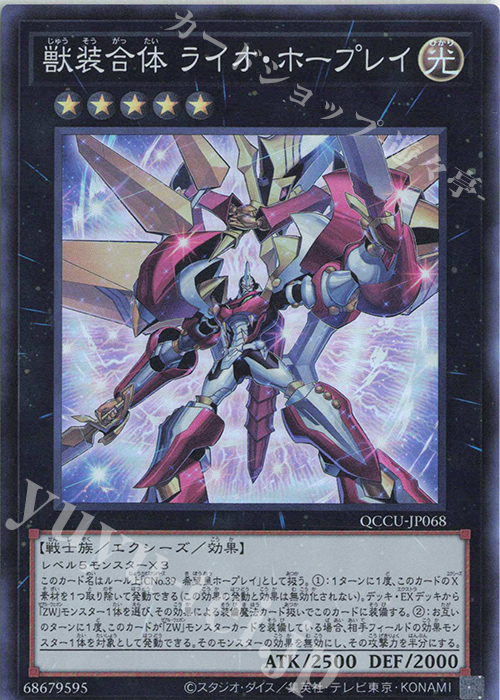SR 獣装合体 ライオ・ホープレイ | 販売 | [QCCU] QUARTER CENTURY CHRONICLE side:UNITY | 遊戯王 OCG