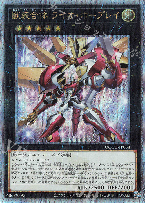 QCSE 獣装合体 ライオ・ホープレイ | 販売 | [QCCU] QUARTER CENTURY CHRONICLE side:UNITY | 遊戯王 OCG