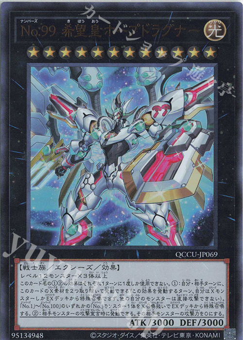 UR No.99 希望皇ホープドラグナー | 販売 | [QCCU] QUARTER CENTURY CHRONICLE side:UNITY | 遊戯王 OCG