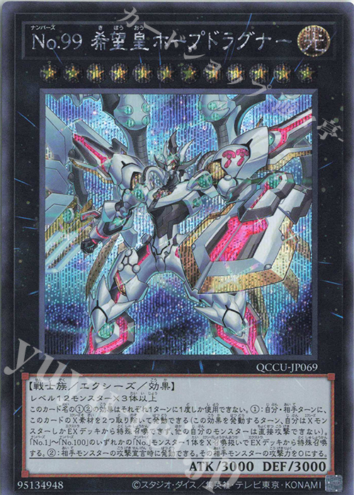 SE No.99 希望皇ホープドラグナー | 販売 | [QCCU] QUARTER CENTURY CHRONICLE side:UNITY | 遊戯王 OCG