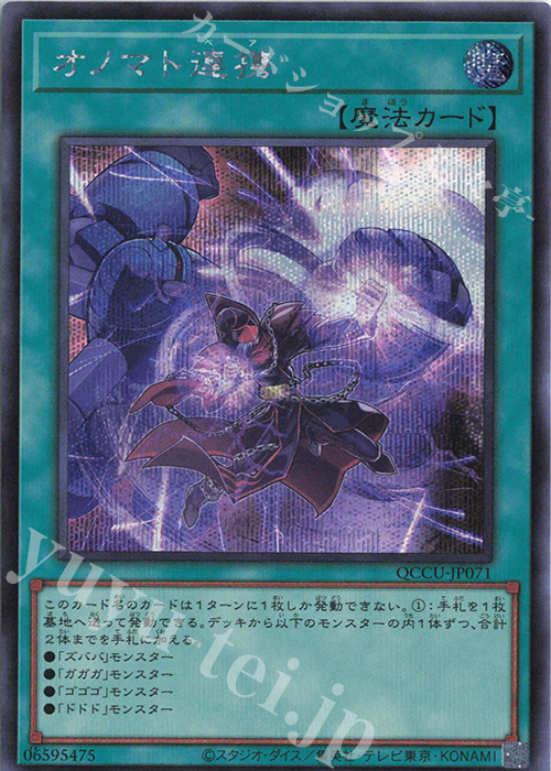 SE オノマト連携 | 販売 | [QCCU] QUARTER CENTURY CHRONICLE side:UNITY | 遊戯王 OCG