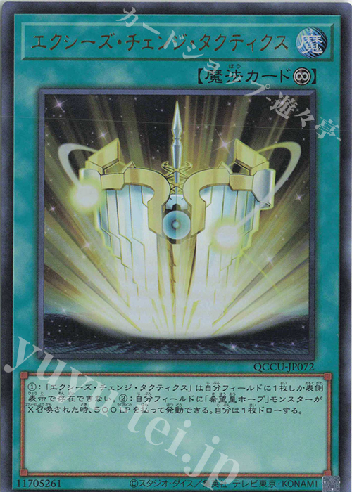 UR エクシーズ・チェンジ・タクティクス | 販売 | [QCCU] QUARTER CENTURY CHRONICLE side:UNITY | 遊戯王 OCG