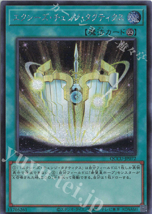 SE エクシーズ・チェンジ・タクティクス | 販売 | [QCCU] QUARTER CENTURY CHRONICLE side:UNITY | 遊戯王 OCG