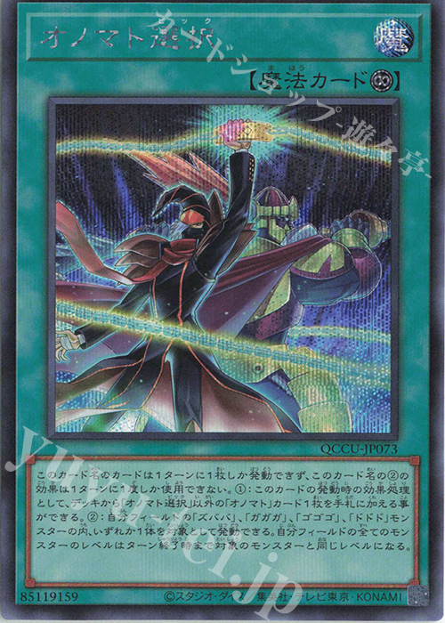 SE オノマト選択 | 販売 | [QCCU] QUARTER CENTURY CHRONICLE side:UNITY | 遊戯王 OCG