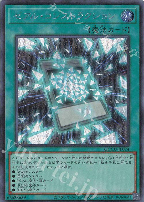 SE ゼアル・コンストラクション | 販売 | [QCCU] QUARTER CENTURY CHRONICLE side:UNITY | 遊戯王 OCG