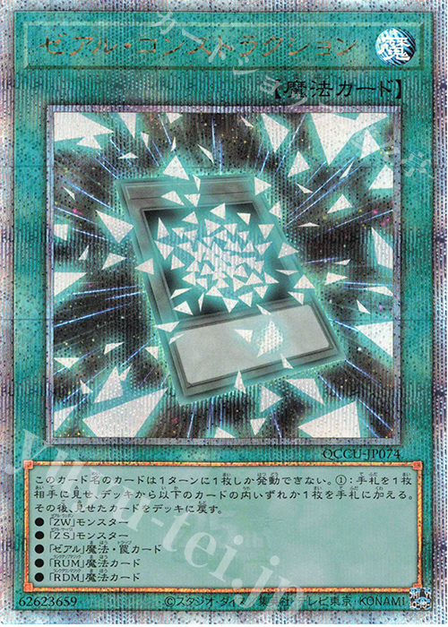 QCSE ゼアル・コンストラクション | 販売 | [QCCU] QUARTER CENTURY CHRONICLE side:UNITY | 遊戯王 OCG