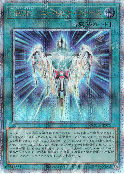 QCSE HRUM-ユートピア・フォース | 販売 | [QCCU] QUARTER CENTURY CHRONICLE side:UNITY | 遊戯王 OCG