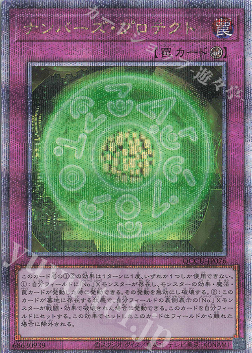 QCSE ナンバーズ・プロテクト | 販売 | [QCCU] QUARTER CENTURY CHRONICLE side:UNITY | 遊戯王 OCG