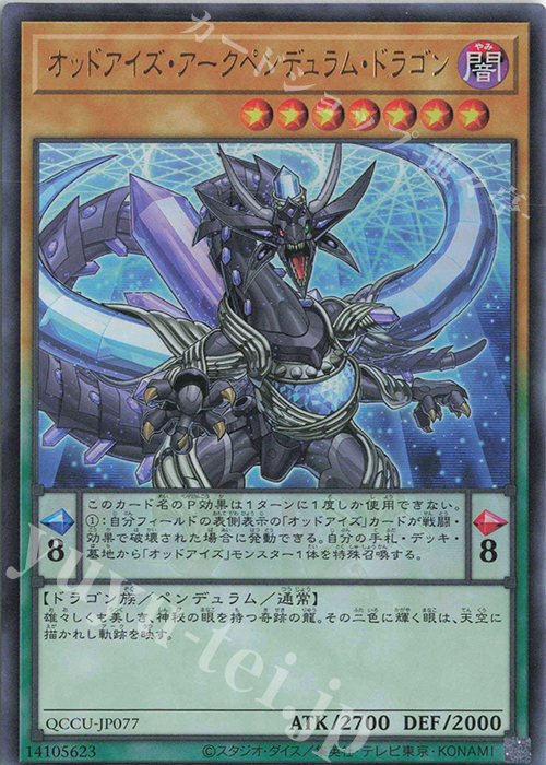 UR オッドアイズ・アークペンデュラム・ドラゴン | 販売 | [QCCU] QUARTER CENTURY CHRONICLE side:UNITY | 遊戯王 OCG