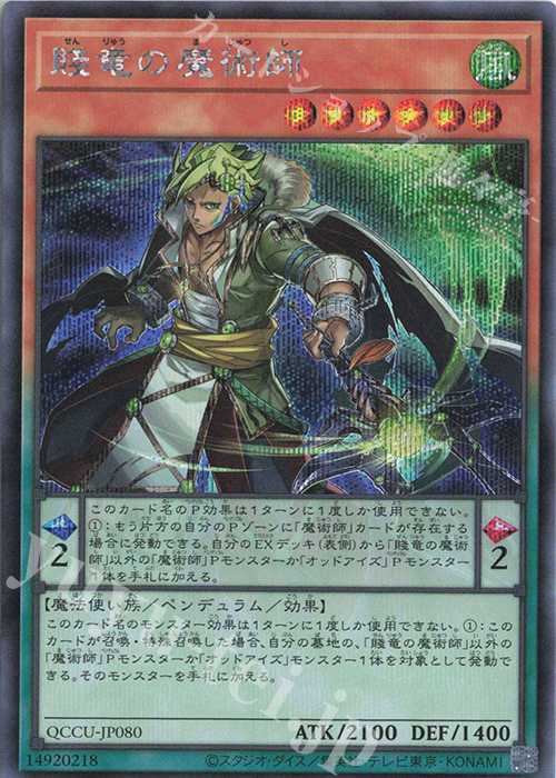 SE 賤竜の魔術師 | 販売 | [QCCU] QUARTER CENTURY CHRONICLE side:UNITY | 遊戯王 OCG