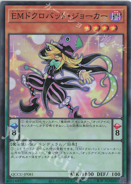 SR EMドクロバット・ジョーカー | 販売 | [QCCU] QUARTER CENTURY CHRONICLE side:UNITY | 遊戯王 OCG