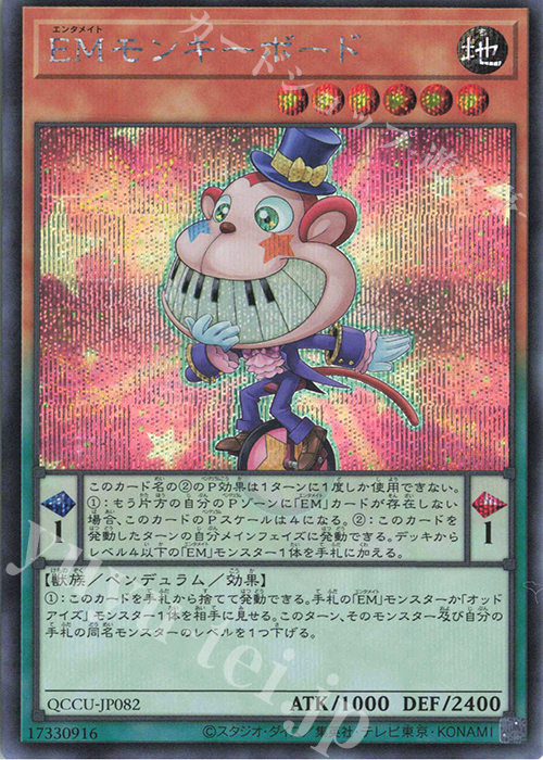SE EMモンキーボード | 販売 | [QCCU] QUARTER CENTURY CHRONICLE side:UNITY | 遊戯王 OCG