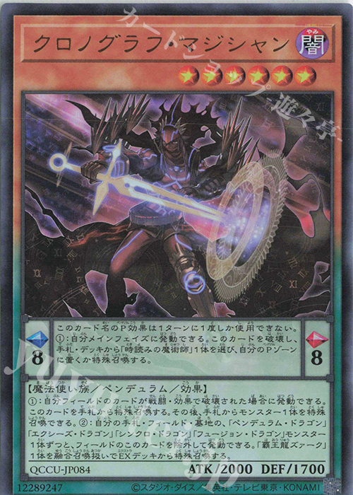 UR クロノグラフ・マジシャン | 販売 | [QCCU] QUARTER CENTURY CHRONICLE side:UNITY | 遊戯王 OCG