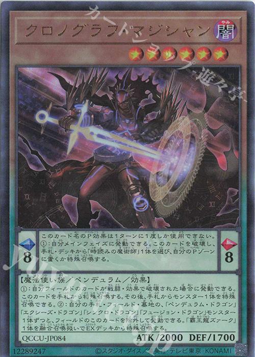 UL クロノグラフ・マジシャン | 販売 | [QCCU] QUARTER CENTURY CHRONICLE side:UNITY | 遊戯王 OCG