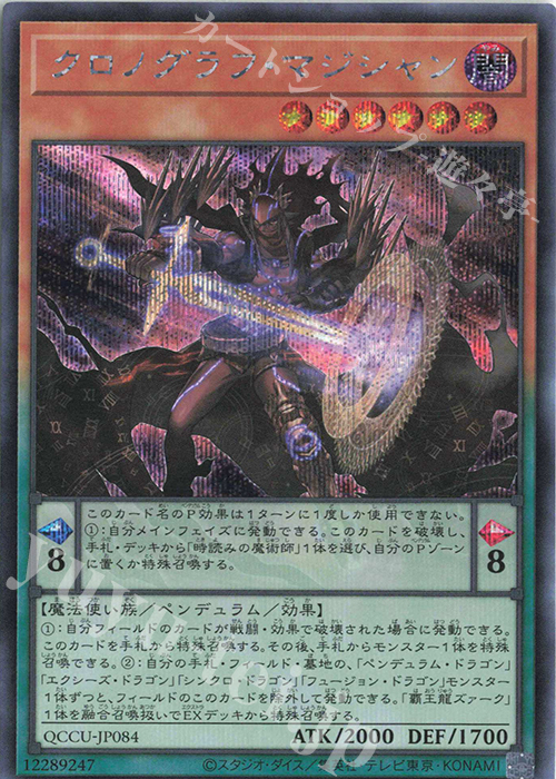 SE クロノグラフ・マジシャン | 販売 | [QCCU] QUARTER CENTURY CHRONICLE side:UNITY | 遊戯王 OCG